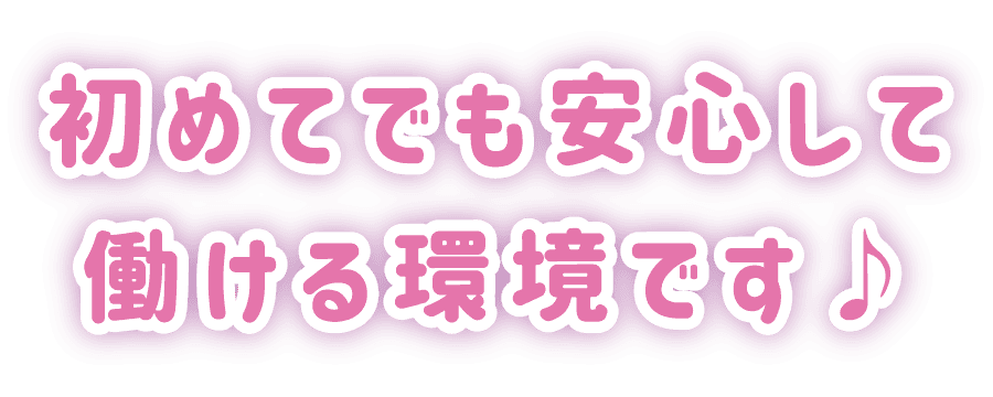 初めてでも安心して働ける環境です♪