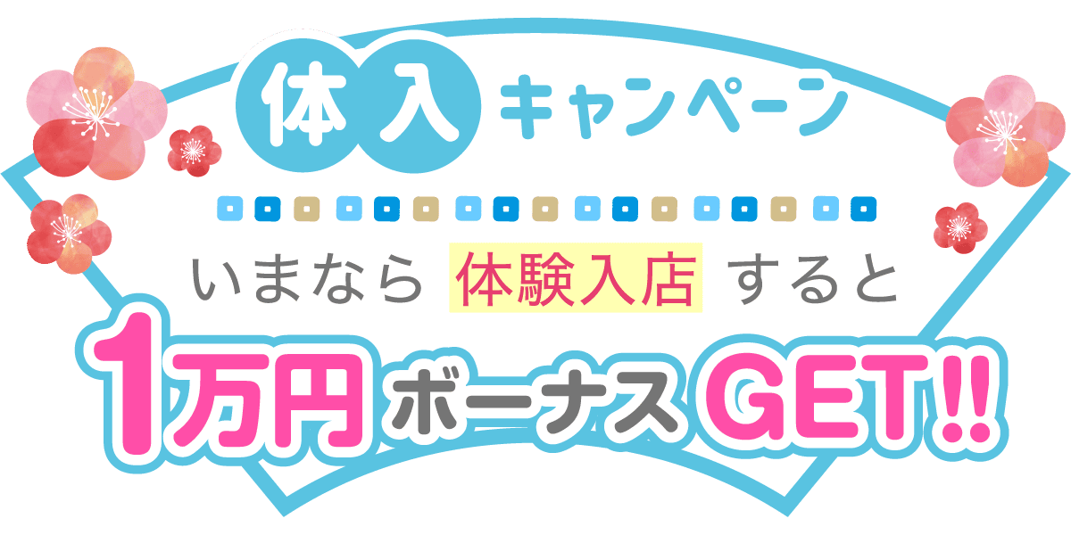 体入キャンペーン いまなら体験入店すると1万円ボーナスGET!!