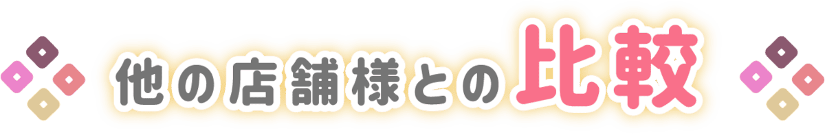 なぜ松島新地なのか？