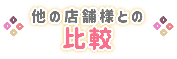 他の店舗様との比較
