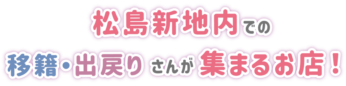 松島新地での移籍・出戻りさんが集まるお店!