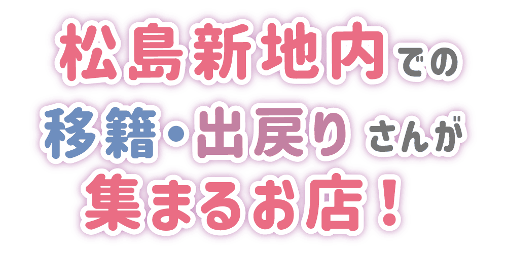 松島新地での移籍・出戻りさんが集まるお店!