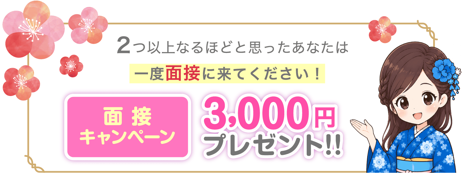 2つ以上なるほどと思ったあなたは一度面接に来てください!