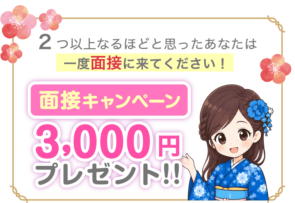 2つ以上なるほどと思ったあなたは一度面接に来てください!