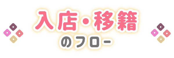 入店・移籍のフロー