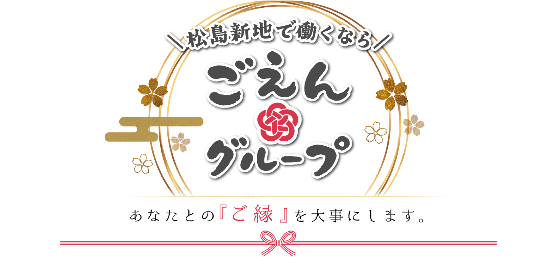 【ごえんグループ】松島新地求人