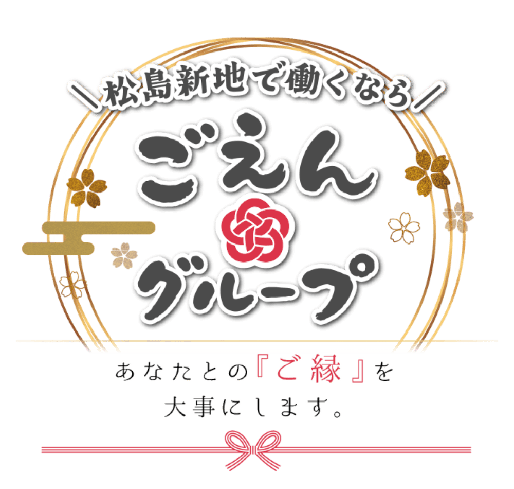 【ごえんグループ】松島新地求人