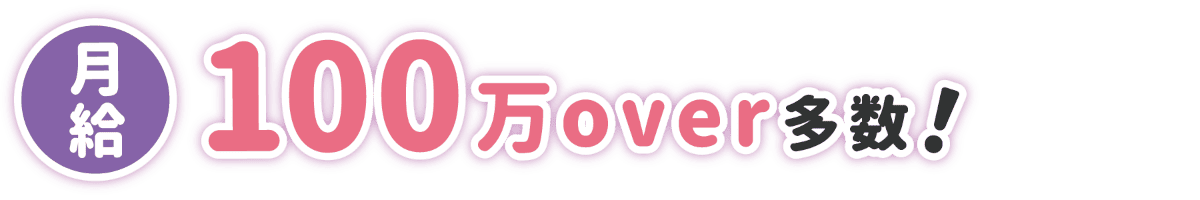 月給100万over多数!