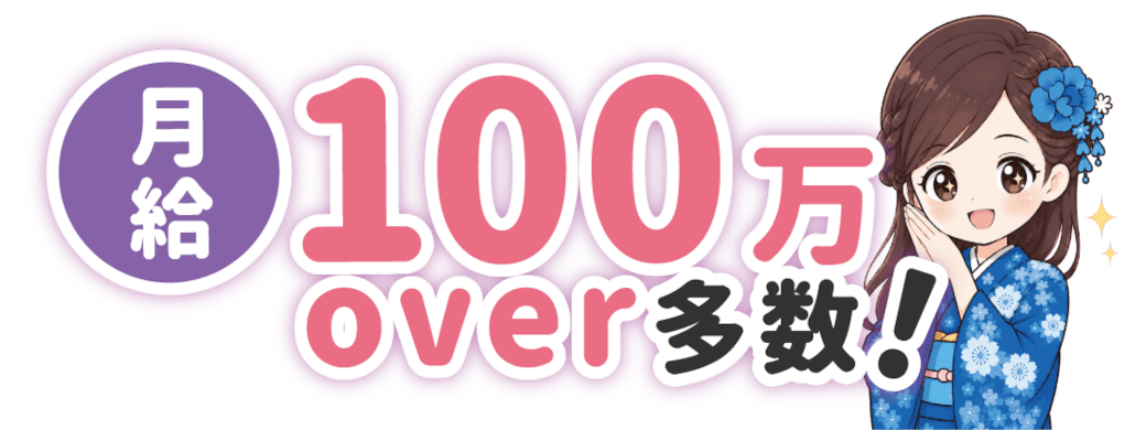 月給100万over多数!