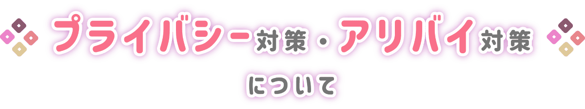 プライバシー対策・アリバイ対策について