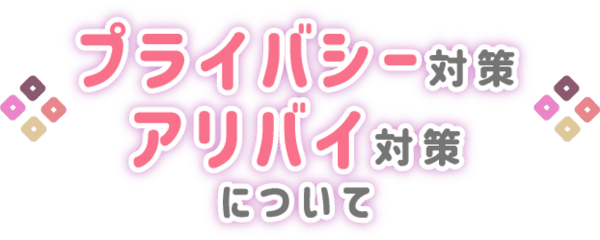 プライバシー対策・アリバイ対策について