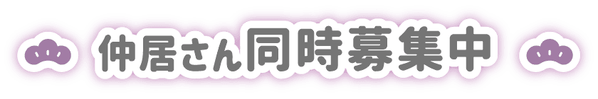 仲居さん同時募集中