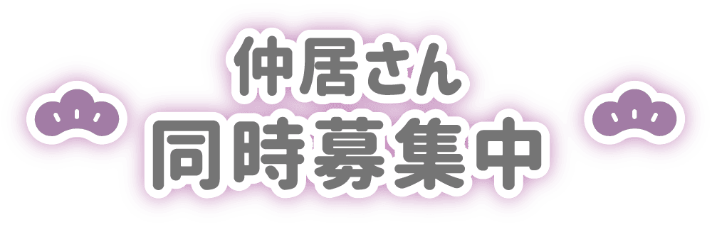 仲居さん同時募集中