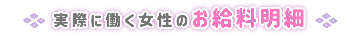 実際に働く女性のお給料明細