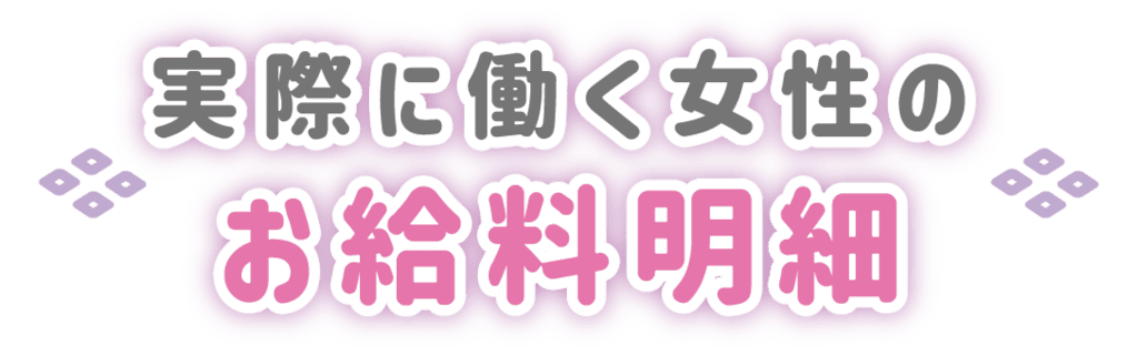 実際に働く女性のお給料明細