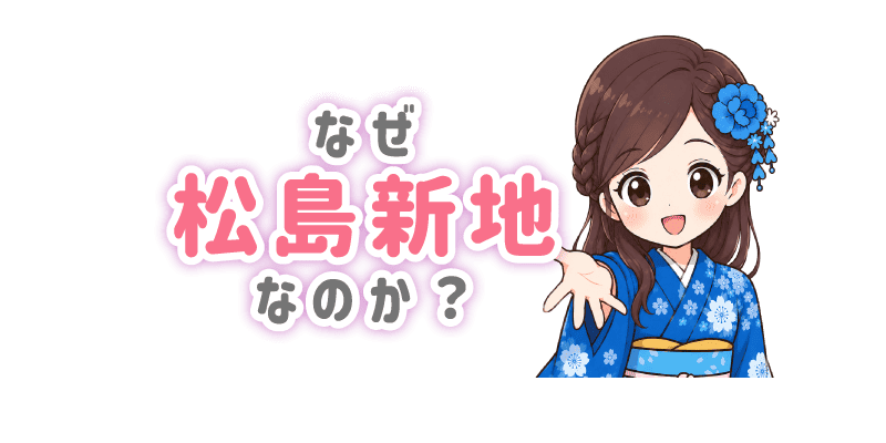なぜ松島新地なのか？